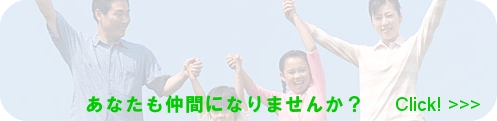 あなたも仲間になりませんか? あなたもコミネット・ヨコハマの仲間になりませんか